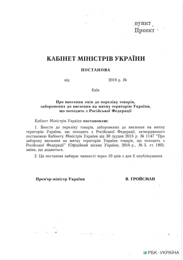 Кабмин расширил перечень запрещенных для импорта товаров из России