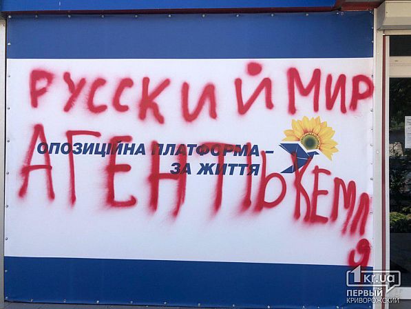 Крушили мебель и закрасили все краской: В Кривом Роге напали на штаб Оппозиционной платформы ‒ За жизнь