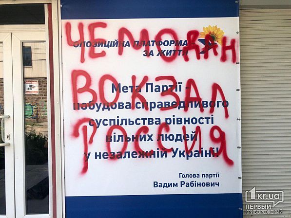 Крушили мебель и закрасили все краской: В Кривом Роге напали на штаб Оппозиционной платформы ‒ За жизнь