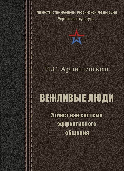 Минобороны РФ выпустит пособие по этикету Вежливые люди для военнослужащих