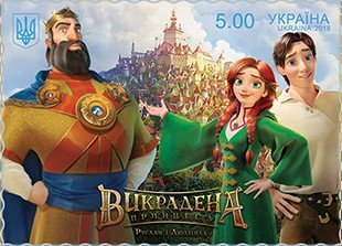 Укрпочта выпустит серию марок и конверт, посвященные мультфильму Украденная принцесса: Руслан и Людмила