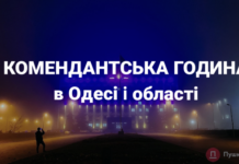 Комендантська година в Одеській області буде починатися на годину пізніше