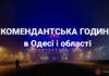Комендантська година в Одесі і області буде починатися пізніше